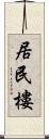 居民樓 Scroll