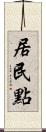 居民點 Scroll