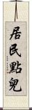 居民點兒 Scroll