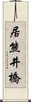 居熊井橋 Scroll