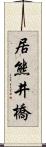 居熊井橋 Scroll