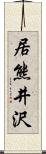 居熊井沢 Scroll