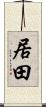 居田 Scroll