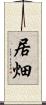 居畑 Scroll