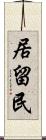 居留民 Scroll