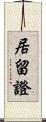 居留證 Scroll