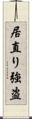 居直り強盗 Scroll