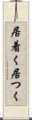 居着く Scroll