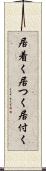 居着く Scroll