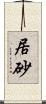 居砂 Scroll