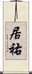 居祐 Scroll