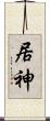 居神 Scroll