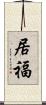 居福 Scroll