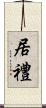 居禮 Scroll