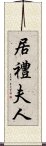 居禮夫人 Scroll