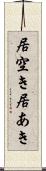 居空き Scroll