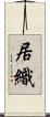 居織 Scroll