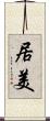 居美 Scroll