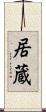 居蔵 Scroll