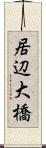 居辺大橋 Scroll