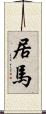 居馬 Scroll