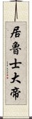 居魯士大帝 Scroll