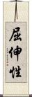 屈伸性 Scroll