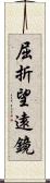 屈折望遠鏡 Scroll