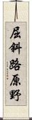 屈斜路原野 Scroll