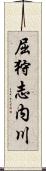 屈狩志内川 Scroll