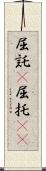 屈託(P) Scroll