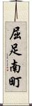 屈足南町 Scroll