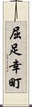 屈足幸町 Scroll