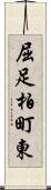 屈足柏町東 Scroll