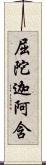 屈陀迦阿含 Scroll