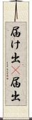 届け出(P) Scroll