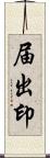 届出印 Scroll