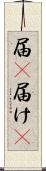 届(P) Scroll