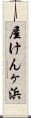 屋けんヶ浜 Scroll