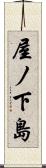 屋ノ下島 Scroll