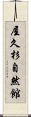 屋久杉自然館 Scroll
