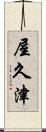 屋久津 Scroll