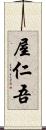 屋仁吾 Scroll