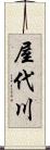 屋代川 Scroll