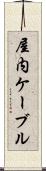屋内ケーブル Scroll