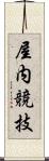 屋内競技 Scroll