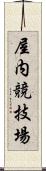 屋内競技場 Scroll