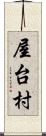 屋台村 Scroll