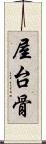 屋台骨 Scroll