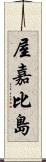 屋嘉比島 Scroll